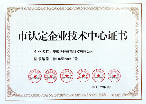 市认定企业技术中心证书