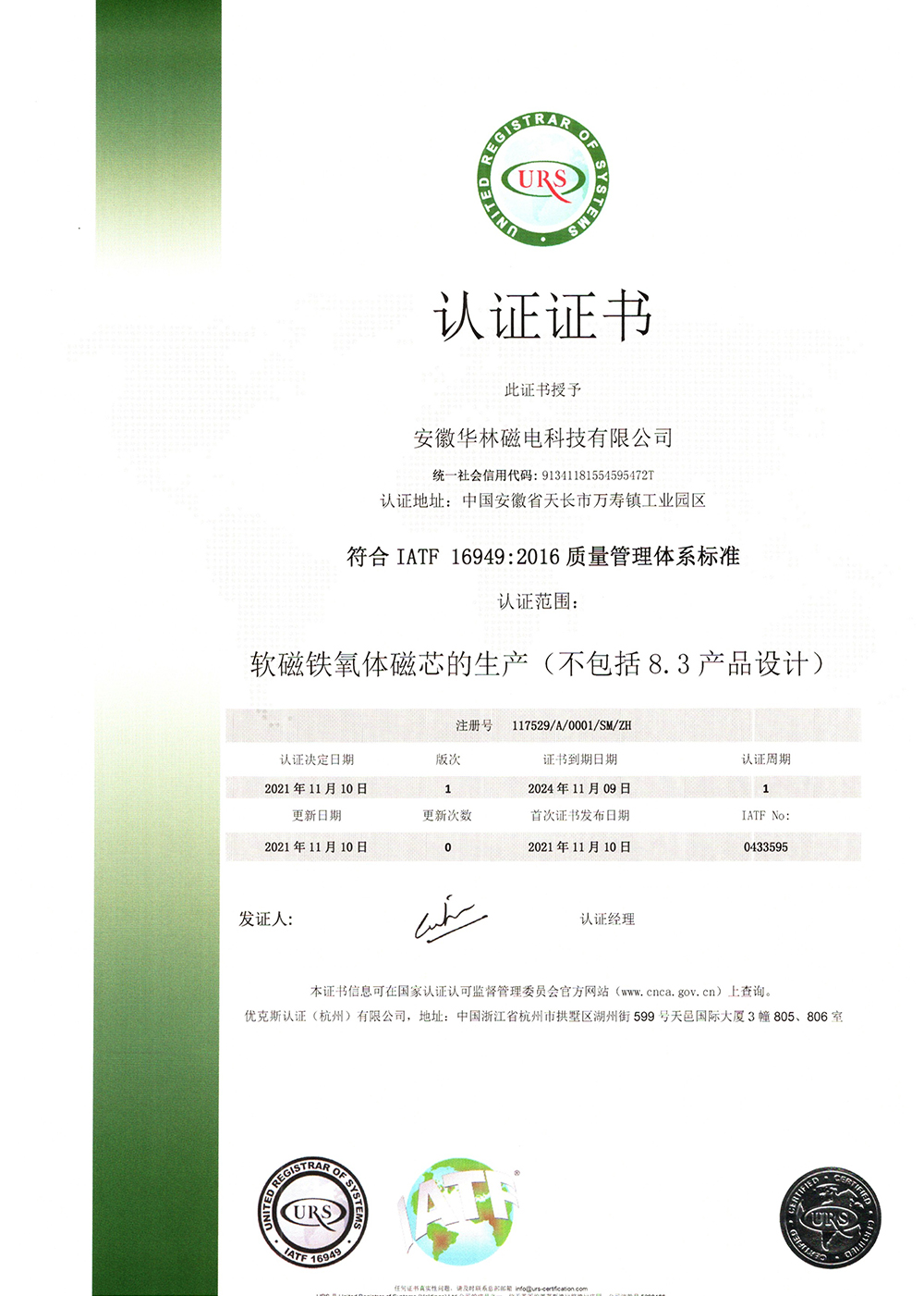 URS 认证证书